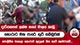 දැරියකගේ ලක්ෂ හයේ මාලය කැඩු හොරාට මහ පාරේ ගුටි සබ්බුවක්
