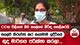 සලේව නිරුවත් කර හැමෝම ඉදිරියේ ගුද මාර්ගය පරීක්ෂා කරලා...