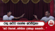 රතු කට්ට පැන්න අර්ච්චුනා 