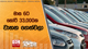 මාස 6ට කෝටි 33,000ක වාහන ගෙන්වලා | Ada Derana