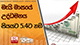 මැයි මාසයේ උද්ධමනය සියයට 5.4ට නගී | Ada Derana