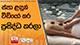 ස්පා ළඳුන් වීඩියෝ කර ප්‍රසිද්ධ කරලා... | Ada Derana