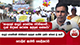 ආයුධ පෙන්වීමේ ජවනිකාව අල්ලස් ගැනීම දක්වා වෙනස් වූ හැටි පොලිස් ඇමති හෙළිකරයි