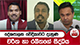 දේශපාලන වේදිකාවට දැනුණ චරිත හා රඛිතගේ සිද්ධිය - 'ලෙහෙසි පහසු එකක්ද..' | Ada Derana