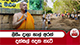 ලීසිං දාලා හාල් අරන් දන්සල් දෙන හැටි | Ada Derana
