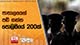 පාතාලයෙන් පඩි ගන්න පොලිසියේ 200ක්