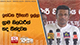 ඉන්ධන දීමනාව ඉල්ලා ග්‍රාම නිලධාරීන් තද තීන්දුවක | Ada Derana