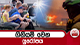 ගිනියම් වෙන යුරෝපය | Ada Derana