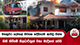 මහනුවර දෙමහල් නිවසක හදිසියේම ඇතිවූ ගින්න