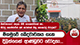 මීගමුවේ ඛේදවාචකය ගැන දිලිත්ගෙන් ආණ්ඩුවට චෝදනා...