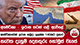 අමෙරිකා - ඉරාන සටන් යළි ඇවිළේ - නැවත දැනුම් දෙනතුරු හෝමූස් වැසේ | Ada Derana