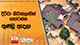 දිට්වා නිවාසලාභින් තෝරන්න තුණ්ඩු ඇදලා | Ada Derana