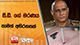 සී.ඩී. ගේ මරණය තාමත් අභිරහසක් 