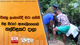 චීන්නූ ලංකාවේදී මරා ගනිති - මළ සිරුර ඇහැලියගොඩ ගල්වළකට දාලා