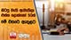 හිටපු මැති ඇමැතිලා එක්ක ලොක්කෝ 50ක් මේ වසරේ ඇතුළට 
