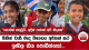 සිහින් වැසි මැද විභාගය අවසන් කර ඉඟිල ගිය පොඩිත්තෝ... | Ada Derana