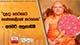 දළදා පෙරහැර සැණකෙළියක් කරගෙන - අස්ගිරි අනුනාහිමි