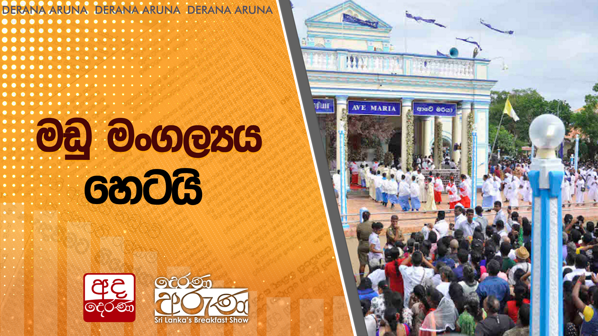  මඩු මංගල්‍යය හෙටයි | Ada Derana